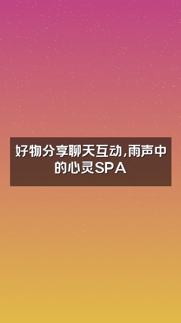 抖音雨声助眠（好物分享）视频封面：好物分享聊天互动，雨声中的心灵SPA