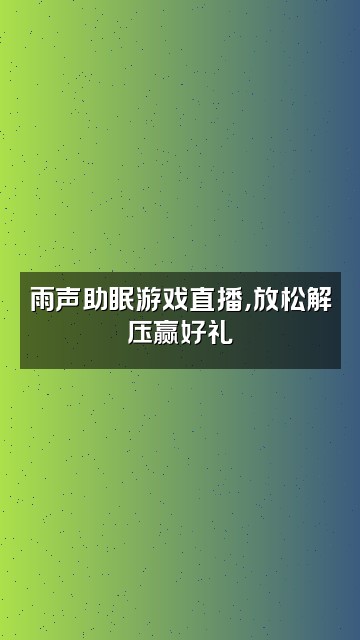 抖音雨声助眠（好物分享）视频封面：雨声助眠游戏直播，放松解压赢好礼